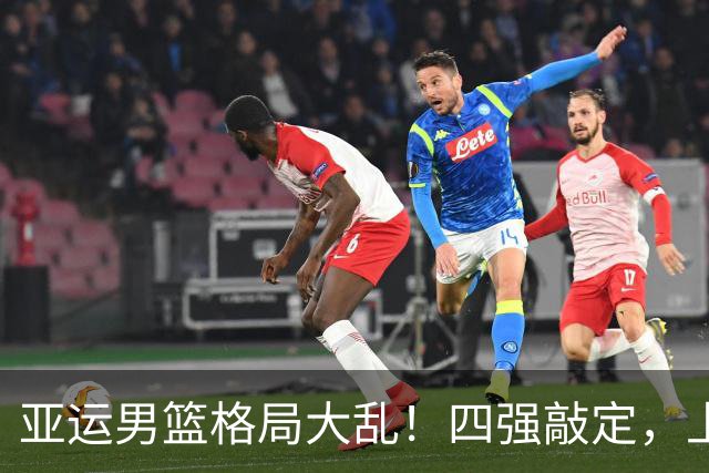 亚运男篮格局大乱！四强敲定，上届冠亚军出局，中国男篮全力冲金
