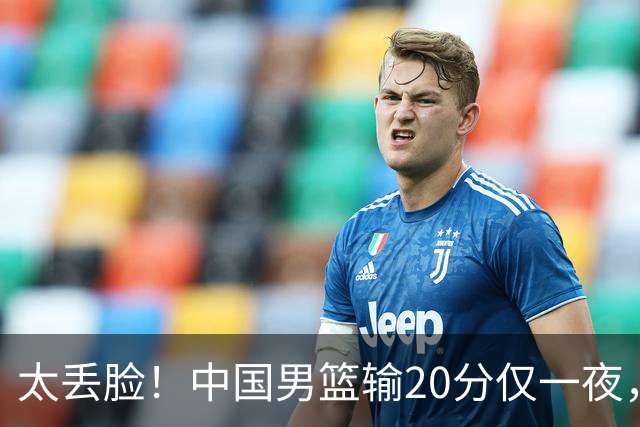太丢脸！中国男篮输20分仅一夜，日本阵容仅三队，郭士强拒提辞职