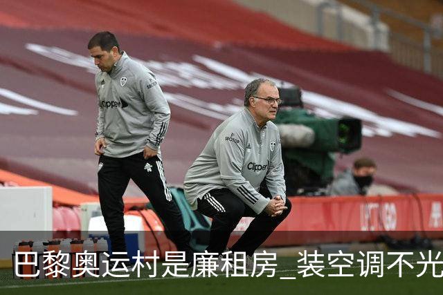 巴黎奥运村是廉租房 装空调不光是钱的事儿