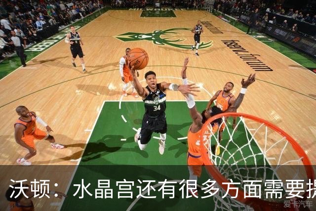 沃顿：水晶宫还有很多方面需要提升，不过我们在朝着正确方向迈进